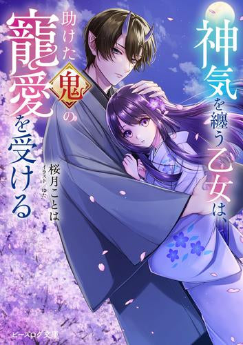 [ライトノベル]神気を纏う乙女は、助けた鬼の寵愛を受ける (全1冊)
