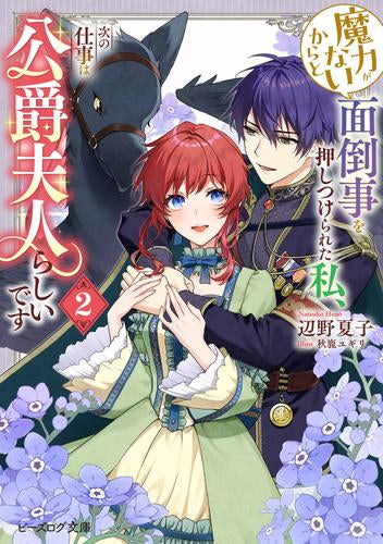 [ライトノベル]魔力がないからと面倒事を押しつけられた私、次の仕事は公爵夫人らしいです (全2冊)