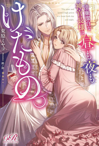 [ライトノベル]清廉潔白な神官長様は、昼も夜もけだもの。 (全1冊)