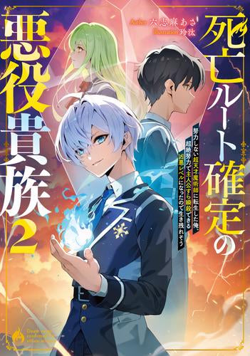 [ライトノベル]死亡ルート確定の悪役貴族 努力しない超天才魔術師に転生した俺、超絶努力で主人公すら瞬殺できる凶悪レベルになったので生き残れそう (全2冊)
