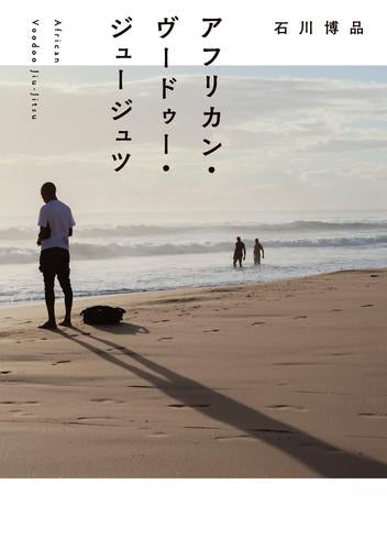 [ライトノベル]アフリカン・ヴードゥー・ジュージュツ (全1冊)
