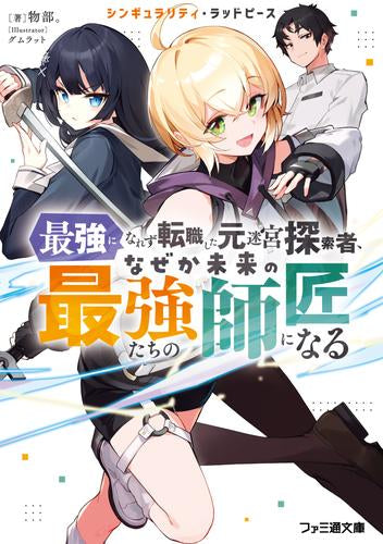 [ライトノベル]シンギュラリティ・ラッドピース 最強になれず転職した元迷宮探索者、なぜか未来の最強たちの師匠になる (全1冊)