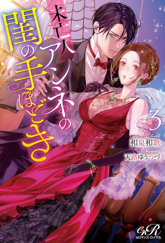 [ライトノベル]未亡人アンネの閨の手ほどき (全3冊)