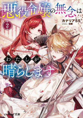[ライトノベル]悪役令嬢の無念はわたしが晴らします (全2冊)