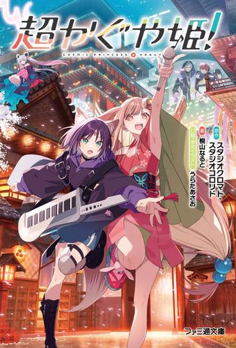 [ライトノベル]超かぐや姫! (全1冊)