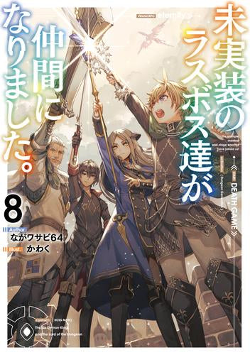 [ライトノベル]未実装のラスボス達が仲間になりました。 (全8冊)