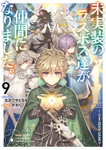 [ライトノベル]未実装のラスボス達が仲間になりました。 (全9冊)