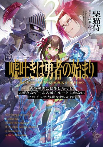 [ライトノベル]嘘吐きは勇者の始まり 偽物勇者に転生したけど大好きなゲームの死亡ルートしかない悲劇のヒロインを救い出す。 (全2冊)