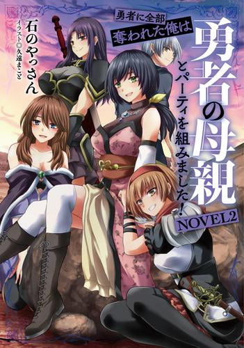 [ライトノベル]勇者に全部奪われた俺は勇者の母親とパーティを組みました! NOVEL (全2冊)