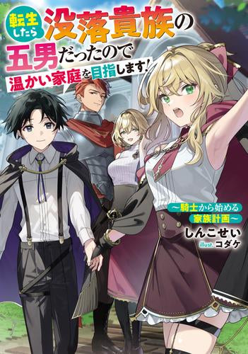 [ライトノベル]転生したら没落貴族の五男だったので 温かい家庭を目指します! ～騎士から始める家族計画～ (全1冊)