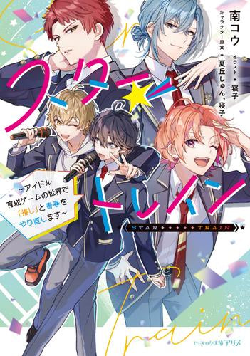 [ライトノベル]スター☆トレイン ～アイドル育成ゲームの世界で「推し」と青春をやり直します～ (全1冊)