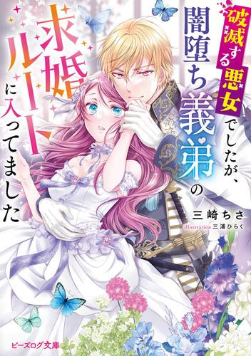 [ライトノベル]破滅する悪女でしたが、闇堕ち義弟の求婚ルートに入ってました (全1冊)