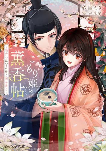 [ライトノベル]こもり姫の薫香帖 ～出会いはときめく恋の香り～ (全1冊)