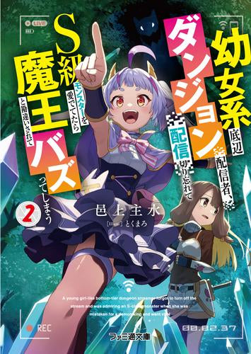 [ライトノベル]幼女系底辺ダンジョン配信者、配信切り忘れてS級モンスターを愛でてたら魔王と勘違いされてバズってしまう (全2冊)