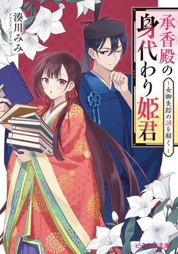 [ライトノベル]承香殿の身代わり姫君 女御失踪の謎を解く (全1冊)