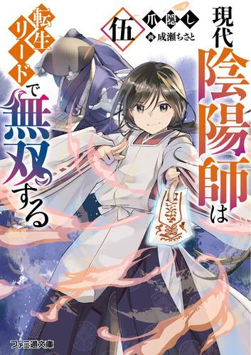 [ライトノベル]現代陰陽師は転生リードで無双する (全5冊)