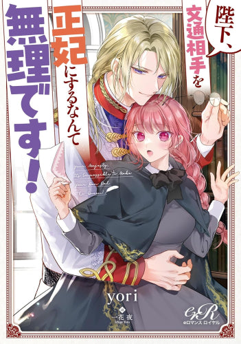 [ライトノベル]陛下、文通相手を正妃にするなんて無理です! (全1冊)