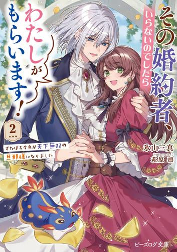 [ライトノベル]その婚約者、いらないのでしたらわたしがもらいます! ずたぼろ令息が天下無双の旦那様になりました (全2冊)