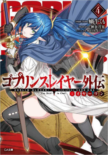 [ライトノベル]ゴブリンスレイヤー 外伝:イヤーワン (全4冊)