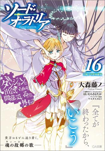 [ライトノベル]ダンジョンに出会いを求めるのは間違っているだろうか外伝 ソード・オラトリア(16) 小冊子付き特装版