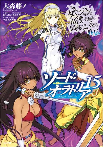 [ライトノベル]ダンジョンに出会いを求めるのは間違っているだろうか外伝 ソード・オラトリア (全15冊)