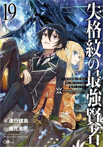 [ライトノベル]失格紋の最強賢者 ～世界最強の賢者が更に強くなるために転生しました～ (全19冊)