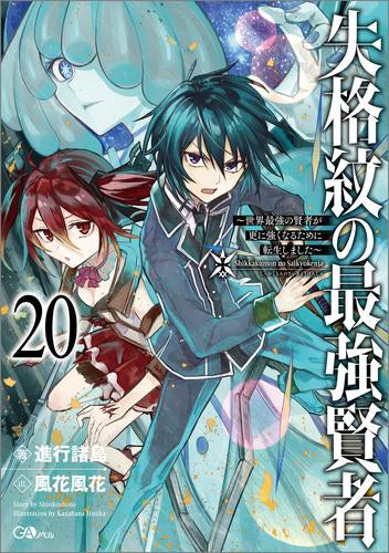 [ライトノベル]失格紋の最強賢者 ～世界最強の賢者が更に強くなるために転生しました～ (全20冊)