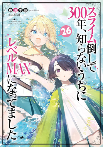 [ライトノベル]スライム倒して300年、知らないうちにレベルMAXになってました (全26冊)