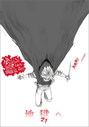 [ライトノベル]ダンジョンに出会いを求めるのは間違っているだろうか(21) 小冊子付き特装版