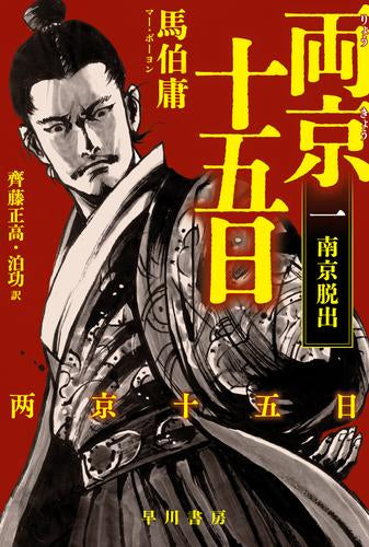 [ライトノベル]両京十五日 南京脱出 (全1冊)