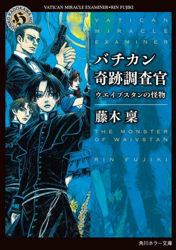 [ライトノベル]バチカン奇跡調査官 (全25冊)