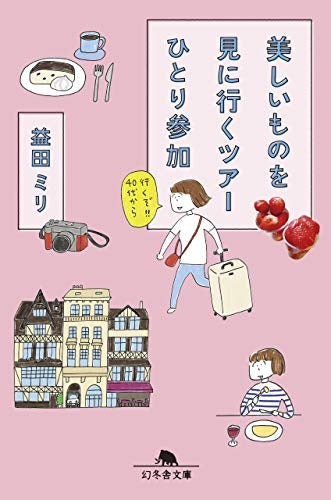 【ライトノベル】美しいものを見に行くツアーひとり参加 (全1冊)