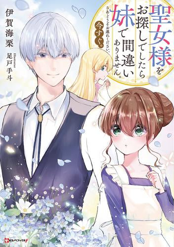 [ライトノベル]聖女様をお探しでしたら妹で間違いありません。さあどうぞお連れください、今すぐ。 (全1冊)