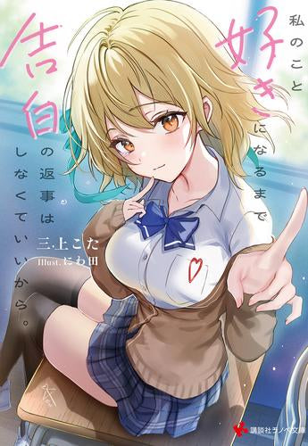 [ライトノベル]私のこと好きになるまで告白の返事はしなくていいから。 (全1冊)