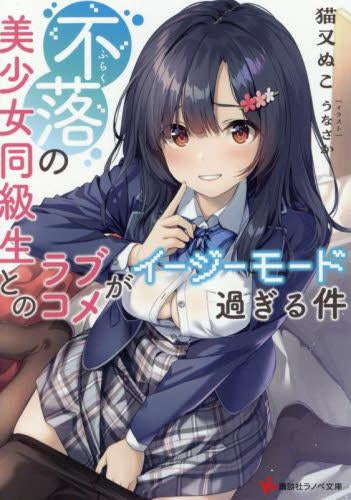 [ライトノベル]不落の美少女同級生とのラブコメがイージーモード過ぎる件 (全1冊)