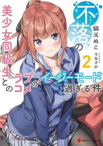 [ライトノベル]不落の美少女同級生とのラブコメがイージーモード過ぎる件 (全2冊)