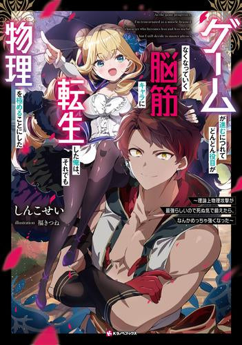 [ライトノベル]ゲームが進むにつれてどんどん役目がなくなっていく脳筋キャラに転生した俺は、それでも物理を極めることにした  ～理論上物理攻撃が最強らしいので死ぬ気で鍛えたら、なんかめっちゃ強くなった～ (全1冊)