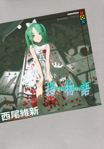 [ライトノベル]接物語 (全1冊)