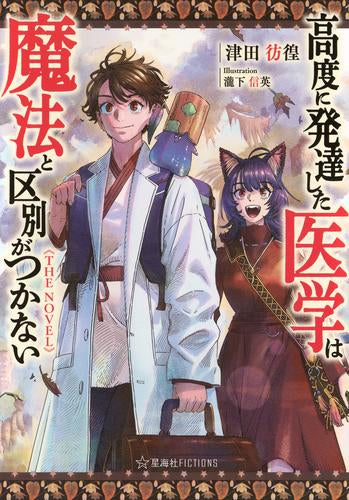 [ライトノベル]高度に発達した医学は魔法と区別がつかない THE NOVEL (全1冊)