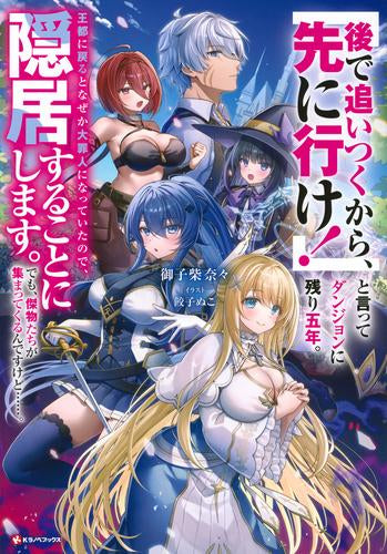 [ライトノベル]「後で追いつくから、先に行け!」と言ってダンジョンに残り五年。王都に戻るとなぜか大罪人になっていたので、隠居することにします。でも、傑物たちが集まってくるんですけど……。 (全1冊)