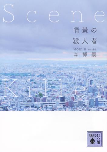 [文庫]情景の殺人者 Scene Killer