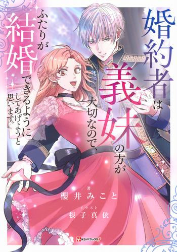 [ライトノベル]婚約者は義妹の方が大切なので、ふたりが結婚できるようにしてあげようと思います。 (全1冊)