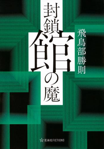 [ライトノベル]封鎖館の魔 (全1冊)
