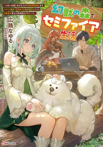 [ライトノベル]幻獣の森でセミファイア生活 ～上司に怠慢と言われたので異世界転居します。スキル『錬成』で物作りと森林開拓してたら幻獣達に愛され神域認定されていた～ (全1冊)