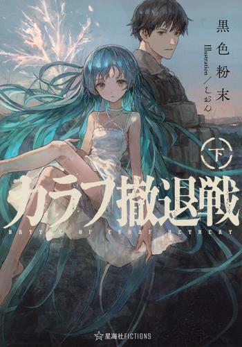 [ライトノベル]カラフ撤退戦 (全2冊)