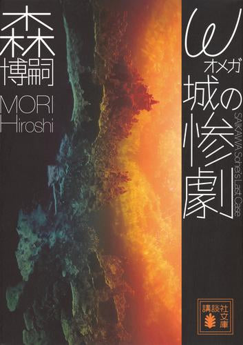 [文庫]ω城の惨劇 SAIKAWA Sohei’s Last Case
