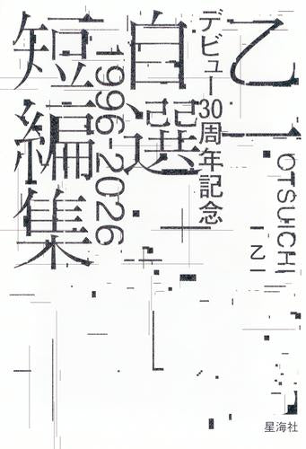 [ライトノベル]乙一デビュー30周年記念自選短編集1996-2026 (全1冊)