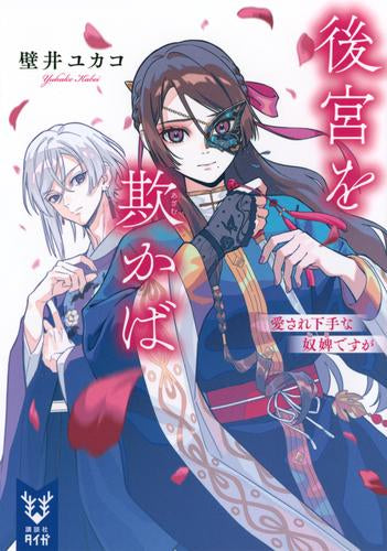 [ライトノベル]後宮を欺かば 愛され下手な奴婢ですが (全1冊)