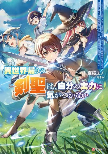 [ライトノベル]異世界帰りの剣聖は、自分の実力に気がつかない ～SSSランクの隠しクエストを受けて帰ってきたらレベル1のF級探索者になったけど、異世界で鍛え上げた剣術が強すぎて王女やS級英雄たちが俺を放ってくれません～ (全1冊)