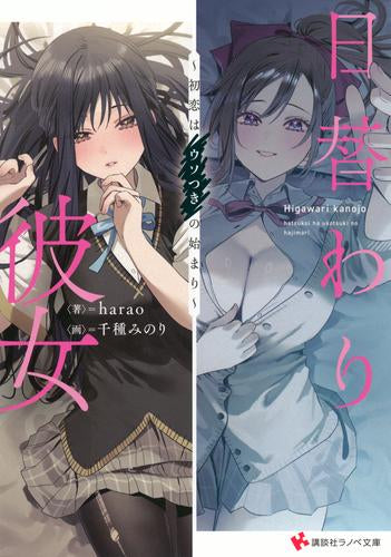 [ライトノベル]日替わり彼女 ～初恋はウソつきの始まり～ (全1冊)